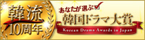 韓流10周年