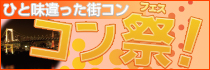 コン祭