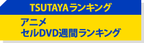 アニメセルDVD週間ランキング