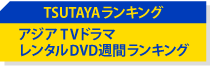 レンタルDVD週間ランキング
