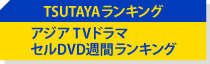 セルDVD週間ランキング