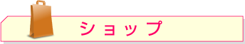 ショップ