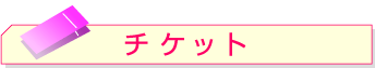 チケット