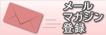 メールマガジン登録