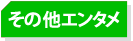���̑��G���^��