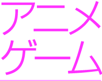 アニメ・ゲーム