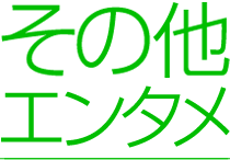 ���̑��G���^��