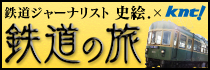 鉄道の旅