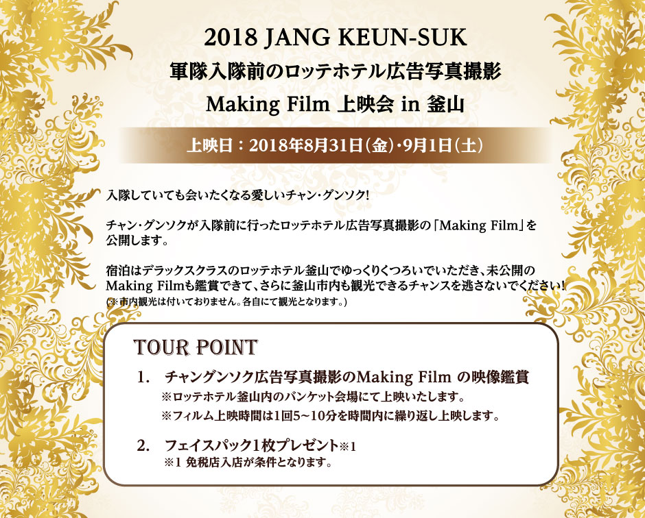 2018 JANG KEUN-SUK 軍隊入隊前のロッテホテル広告写真撮影 Making Film 上映会