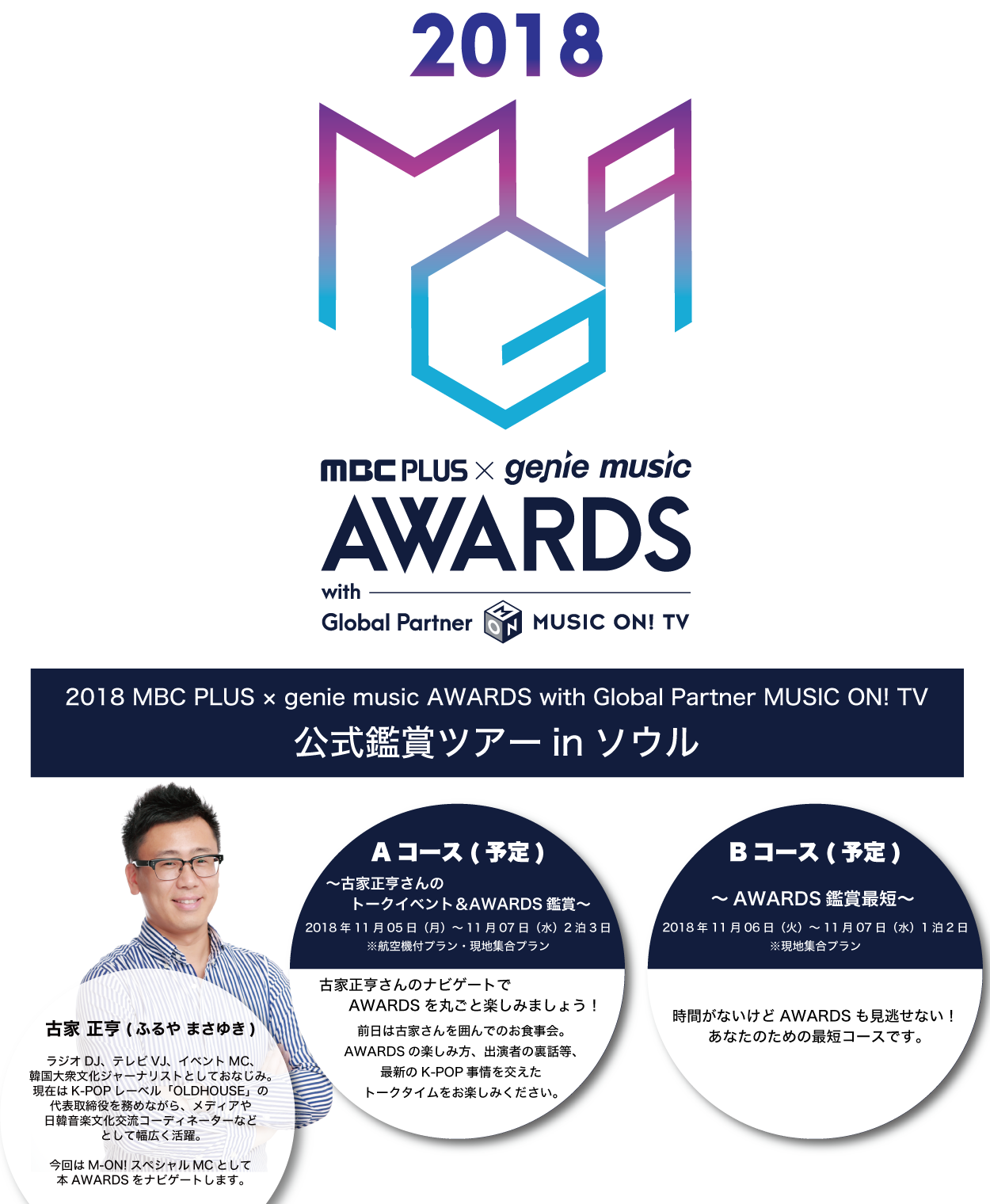 2018 MBC PLUS × genie music AWARDS with Global Partner MUSIC ON! TV　公式鑑賞ツアー in ソウル