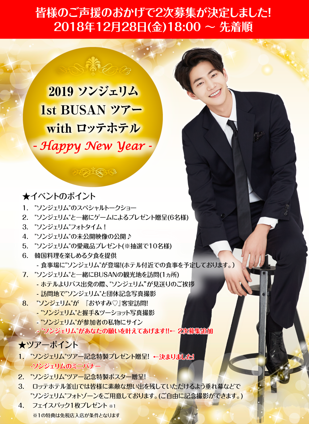 2019 ソンジェリム 1st BUSAN ツアー with ロッテホテル ～Happy New Year～