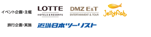 イベント企画・主催　LOTTE,DMZ E&T,Jellyfish、旅行企画・実施　近畿日本ツーリスト、協力　KOREA TOURISM ORGANIZATION