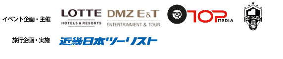 イベント企画・主催　DOOTA、DMZ E&T、STARSHIP、旅行企画・実施　近畿日本ツーリスト