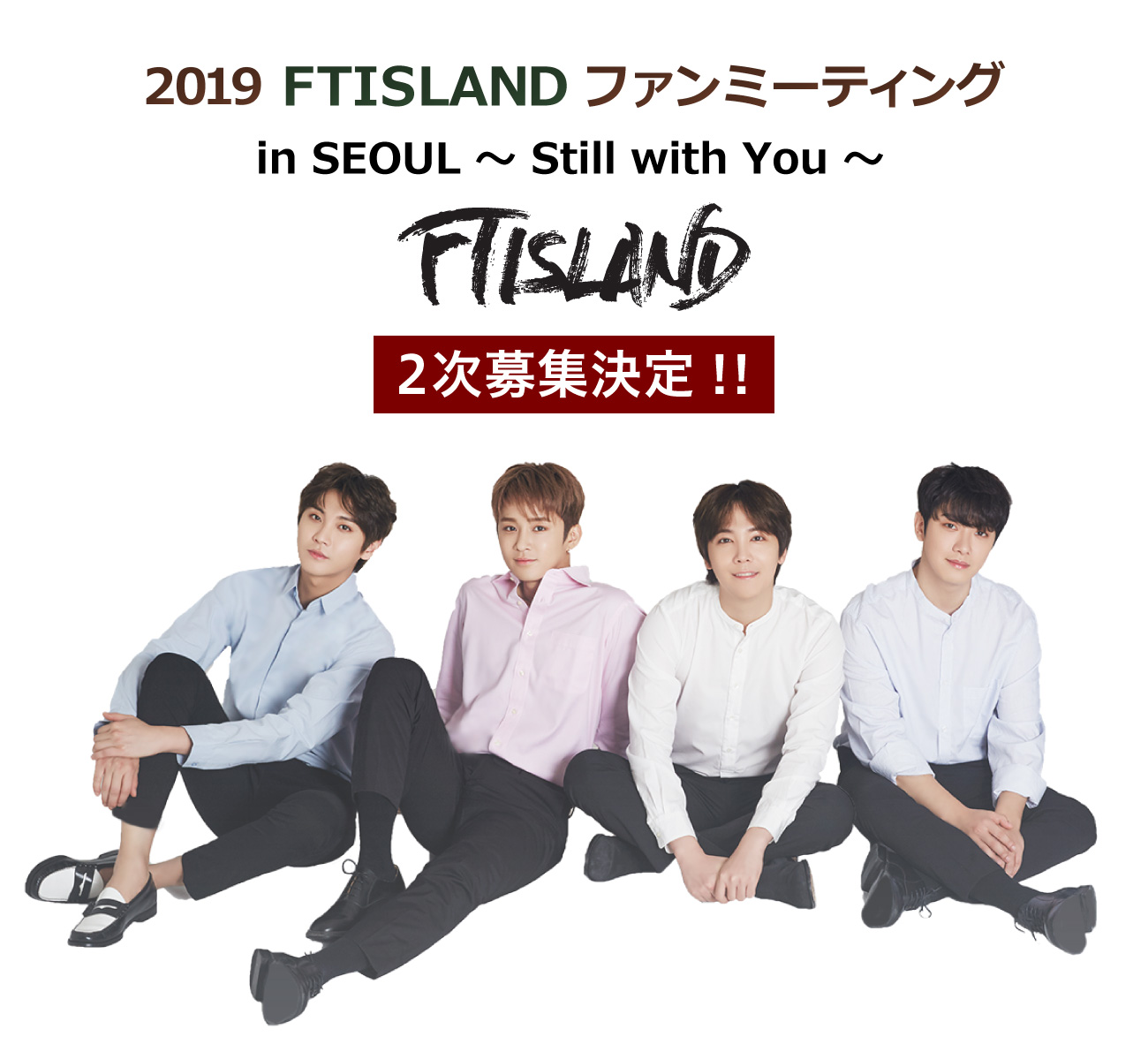 2019 FTISLAND ファンミーティング in SEOUL ～ Still with You ～