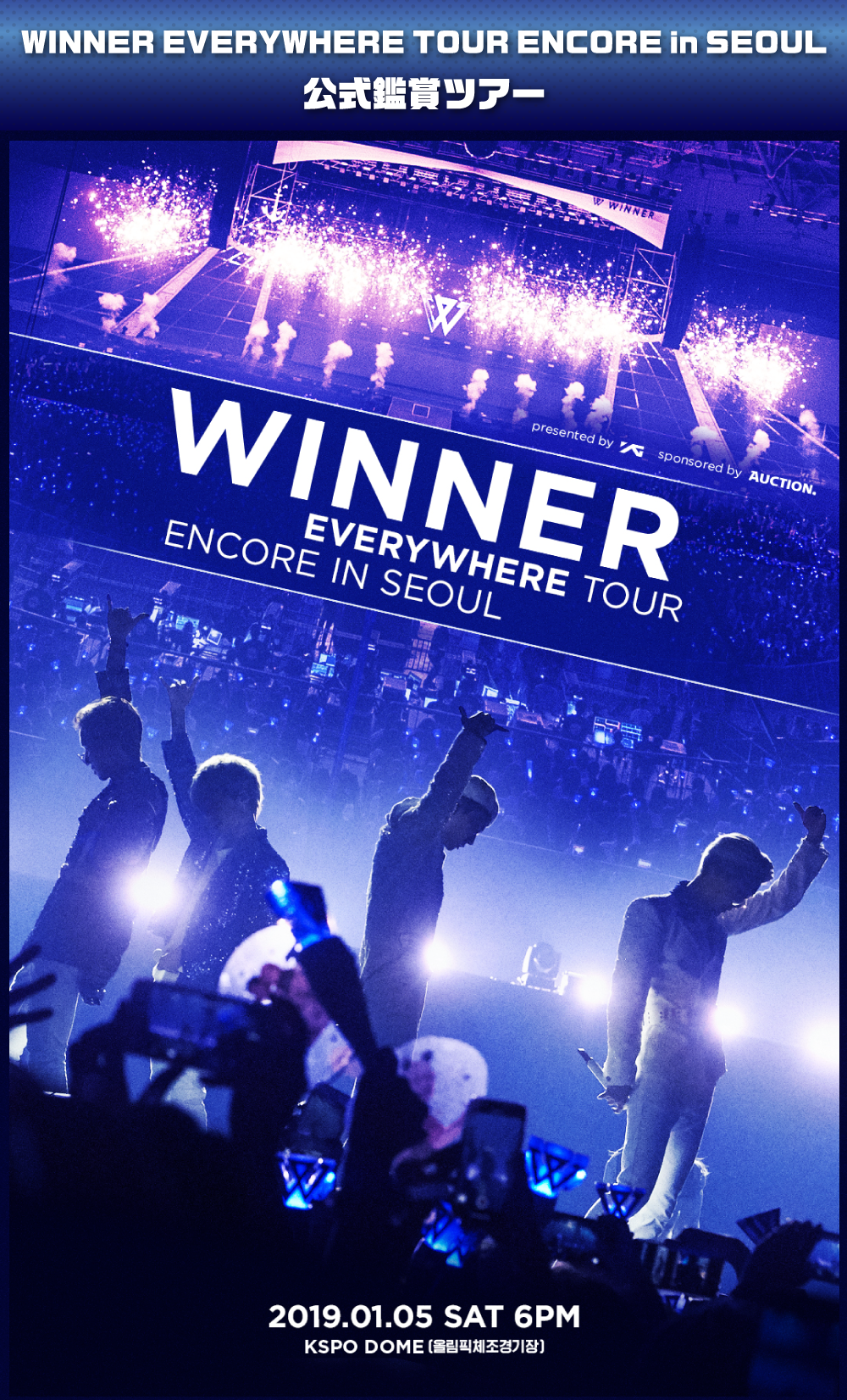 WINNER EVERYWHERE TOUR ENCORE in SEOUL 公式鑑賞ツアー