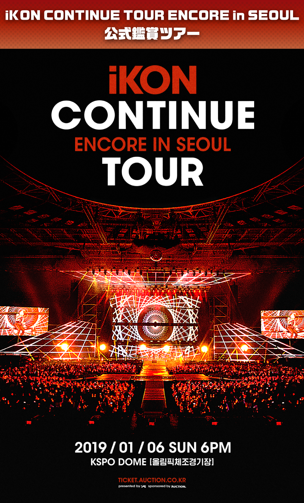 iKON CONTINUE TOUR ENCORE in SEOUL 公式鑑賞ツアー