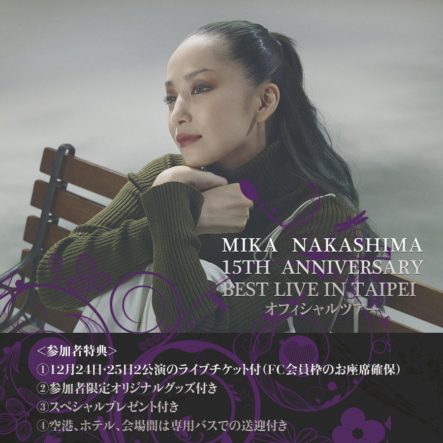 MIKA NAKASHIMA 15TH ANNIVERSARY BEST LIVE IN TAIPEI オフィシャルツアー