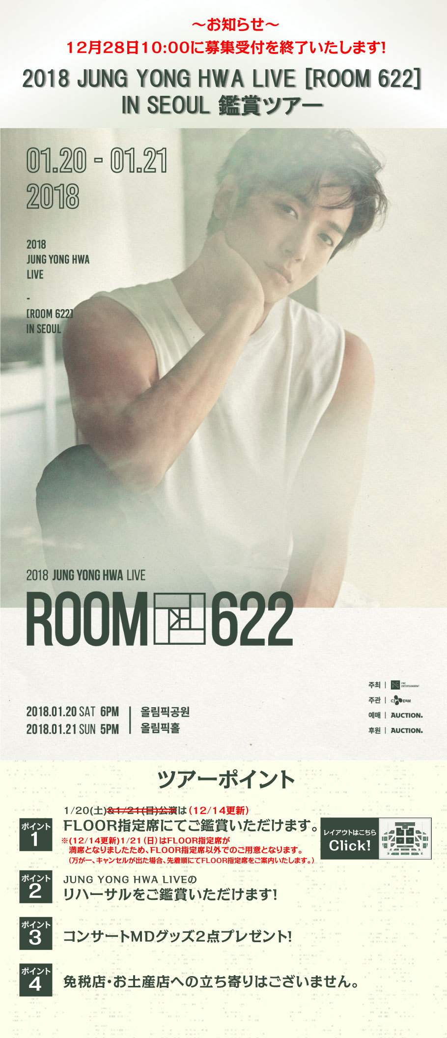 2018 JUNG YONG HWA LIVE[ROOM 622] IN SEOUL 鑑賞ツアー
