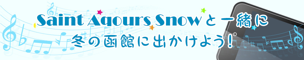 Saint Aqours Snowと一緒に冬の函館に出かけよう！