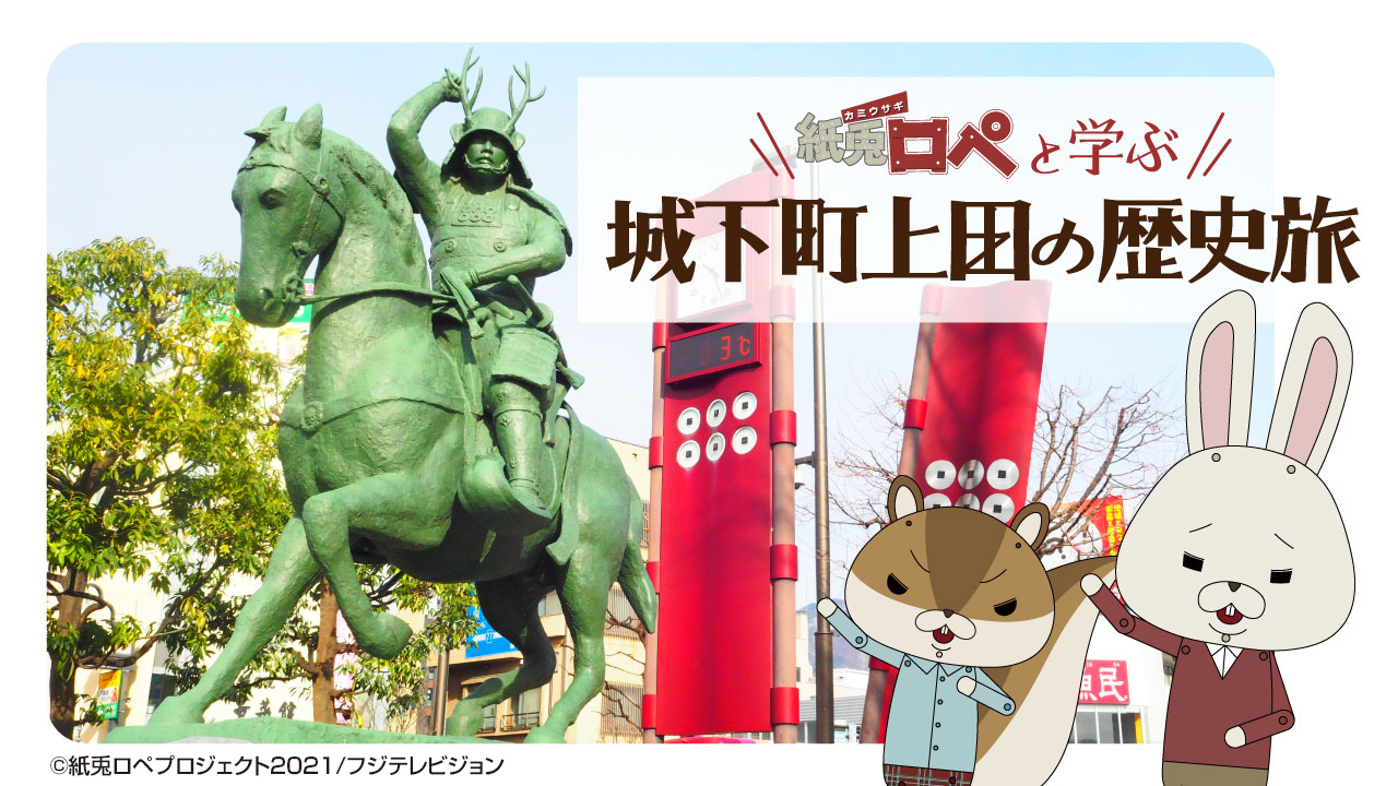 紙兎ロペと学ぶ城下町上田の歴史旅