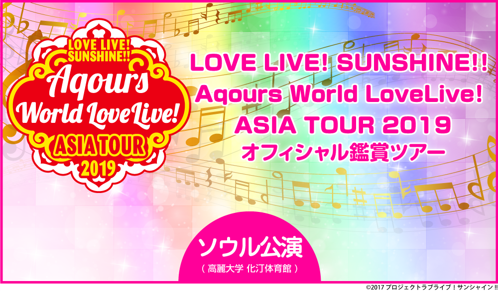 LOVE LIVE! SUNSHINE!! Aqours World LoveLive! ASIA TOUR 2019