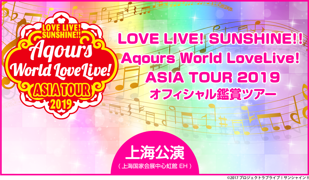 LOVE LIVE! SUNSHINE!! Aqours World LoveLive! ASIA TOUR 2019