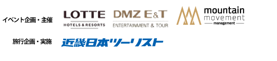 イベント企画・主催　LOTTE,DMZ E&T,Jellyfish、旅行企画・実施　近畿日本ツーリスト、協力　KOREA TOURISM ORGANIZATION
