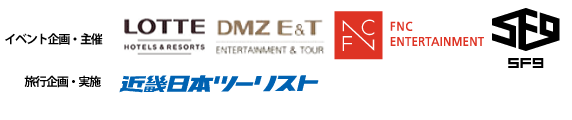 イベント企画・主催　DOOTA、DMZ E&T、STARSHIP、旅行企画・実施　近畿日本ツーリスト