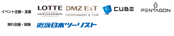 イベント企画・主催　DOOTA、DMZ E&T、CUBE、PENTAGON、旅行企画・実施　近畿日本ツーリスト