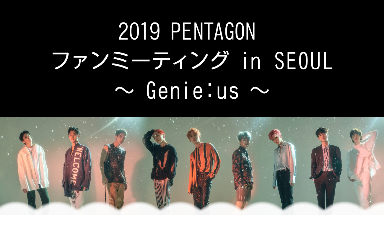 2019 PENTAGON ファンミーティング in SEOUL ～ Genie:us ～