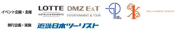 イベント企画・主催　DOOTA、DMZ E&T、TOP MEDIA、100%、旅行企画・実施　近畿日本ツーリスト