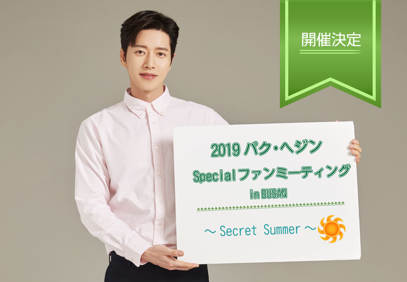 2019 パク･ヘジン Special ファンミーティング in BUSAN ～Secret Summer～