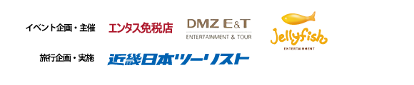 イベント企画・主催　エンタス免税店、DMZ E&T、Jellyfish　旅行企画・実施　近畿日本ツーリスト