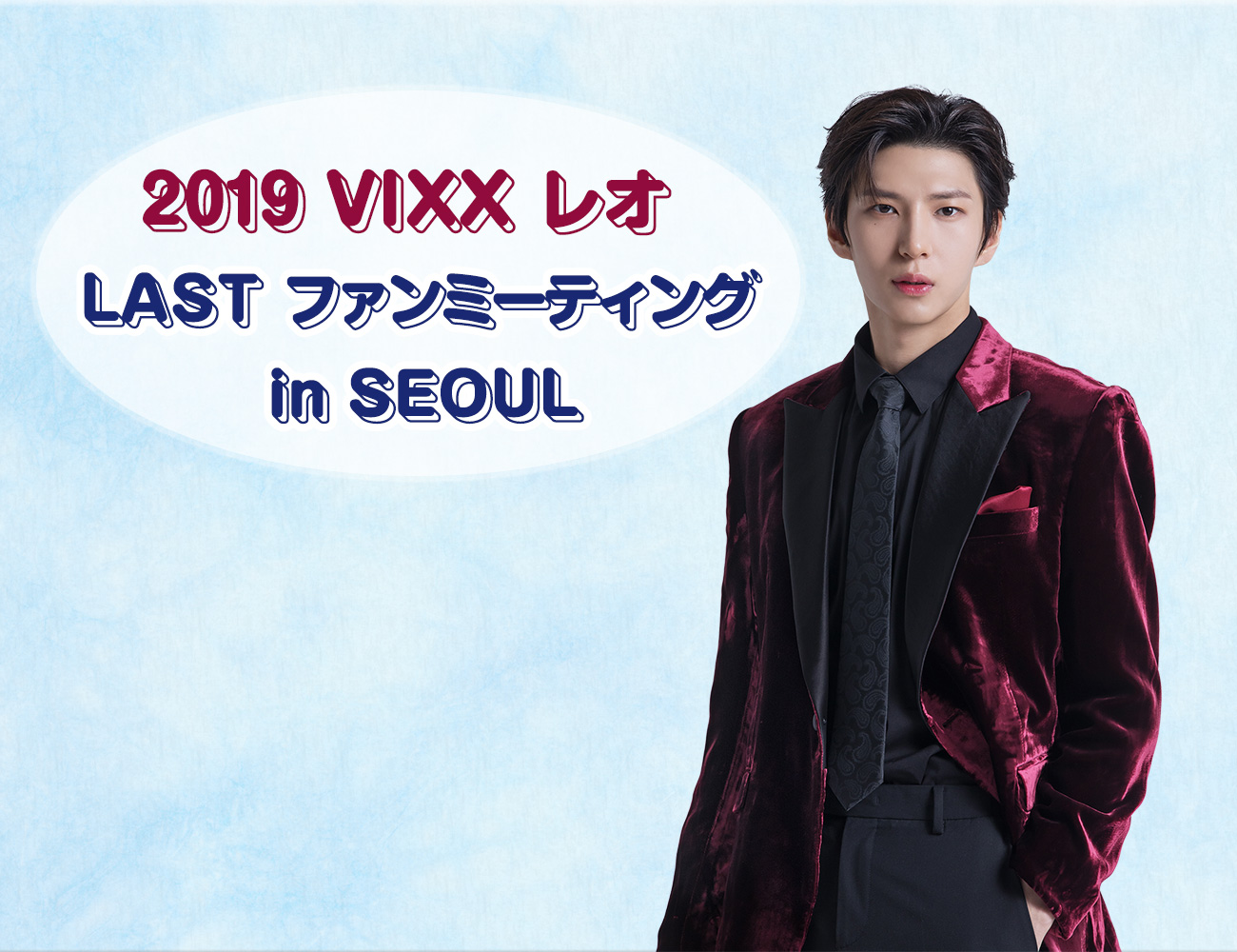 2019 VIXX レオ LAST ファンミーティング in SEOUL