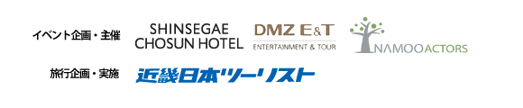 イベント企画・主催　SHINSEGAE CHOSUN HOTEL、DMZ E&T、NAMOO ACTORS　旅行企画・実施　近畿日本ツーリスト