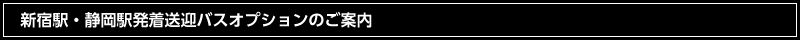 オプション送迎バスのご案内