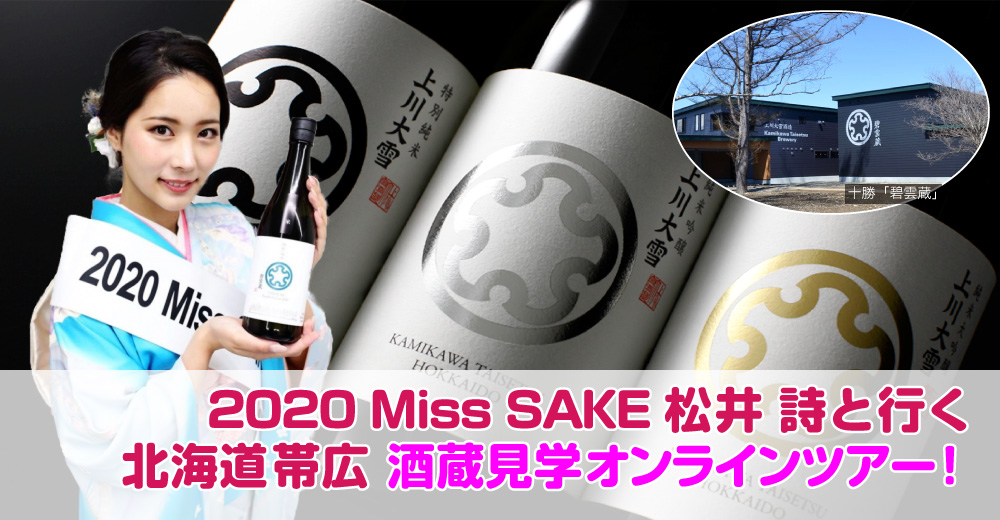 2020 Miss SAKE 松井詩と行く　北海道帯広 酒蔵見学オンラインツアー！