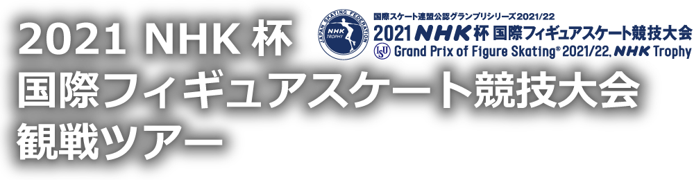 2021 NHK杯国際フィギュアスケート競技大会観戦ツアー