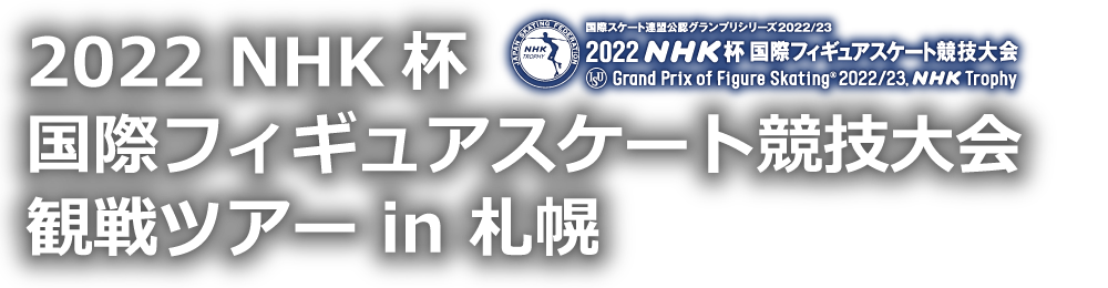 2022 NHK杯国際フィギュアスケート競技大会観戦ツアー