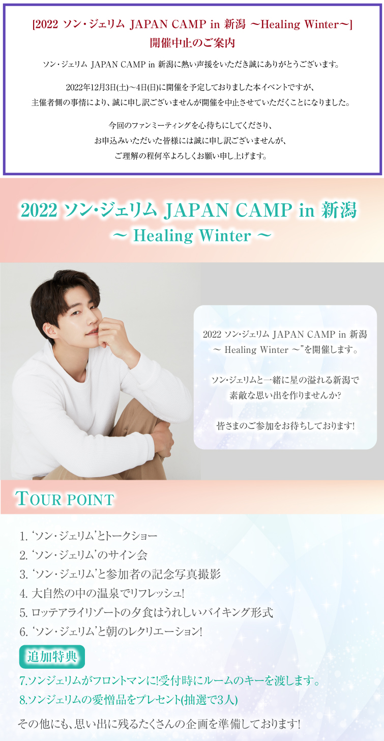 2022 ソン・ジェリム JAPAN CAMP in 新潟 ～ Healing Winter ～