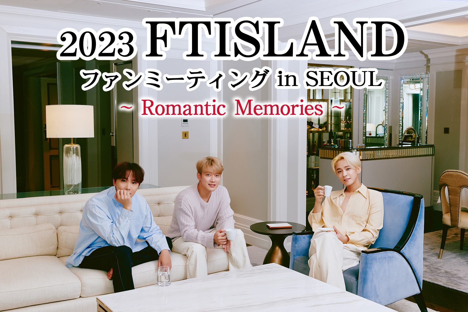 2023 FTISLAND ファンミーティング in SEOUL ～ Romantic Memories ～