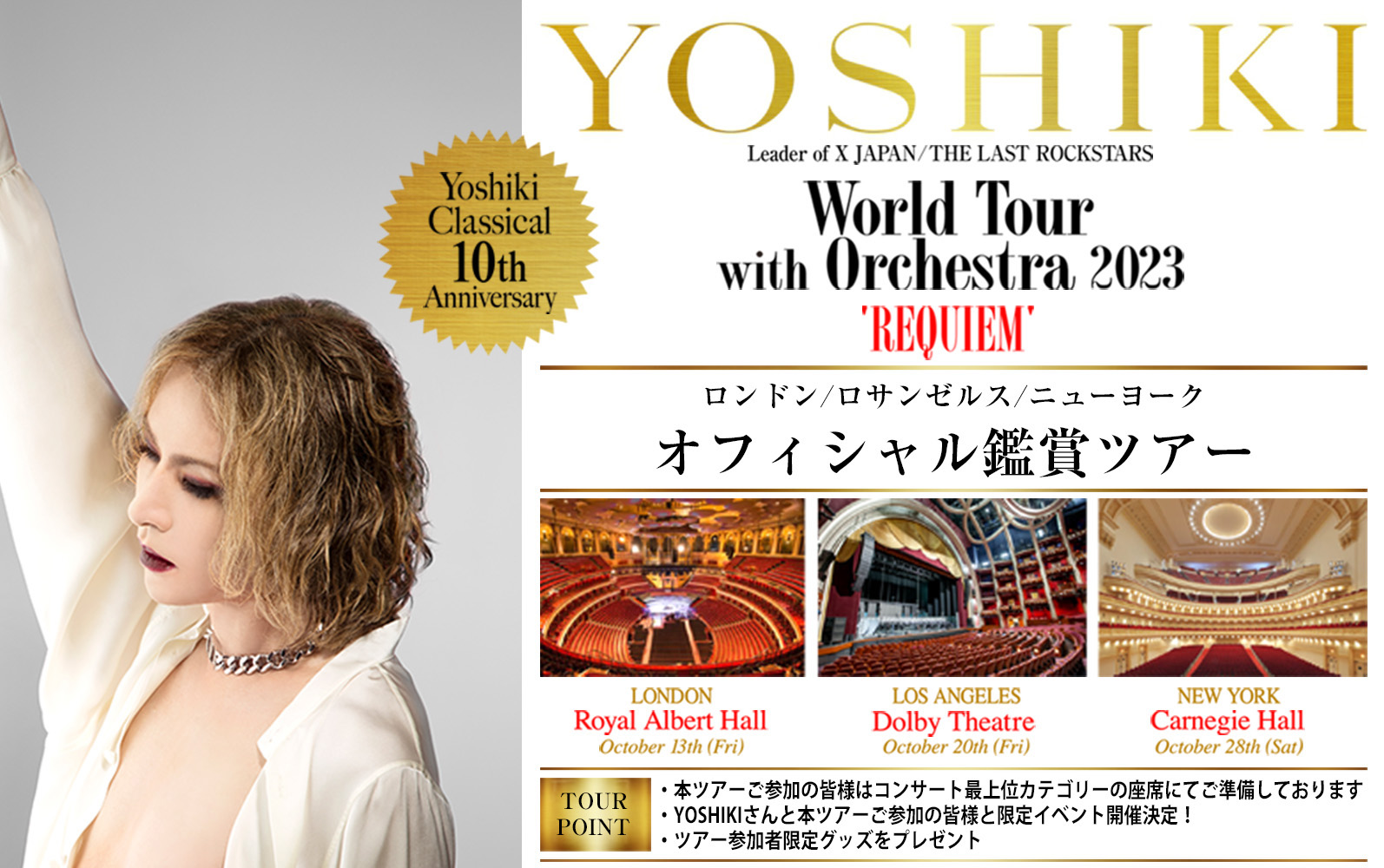 YOSHIKI CLASSICAL WORLD TOUR オフィシャル鑑賞ツアー