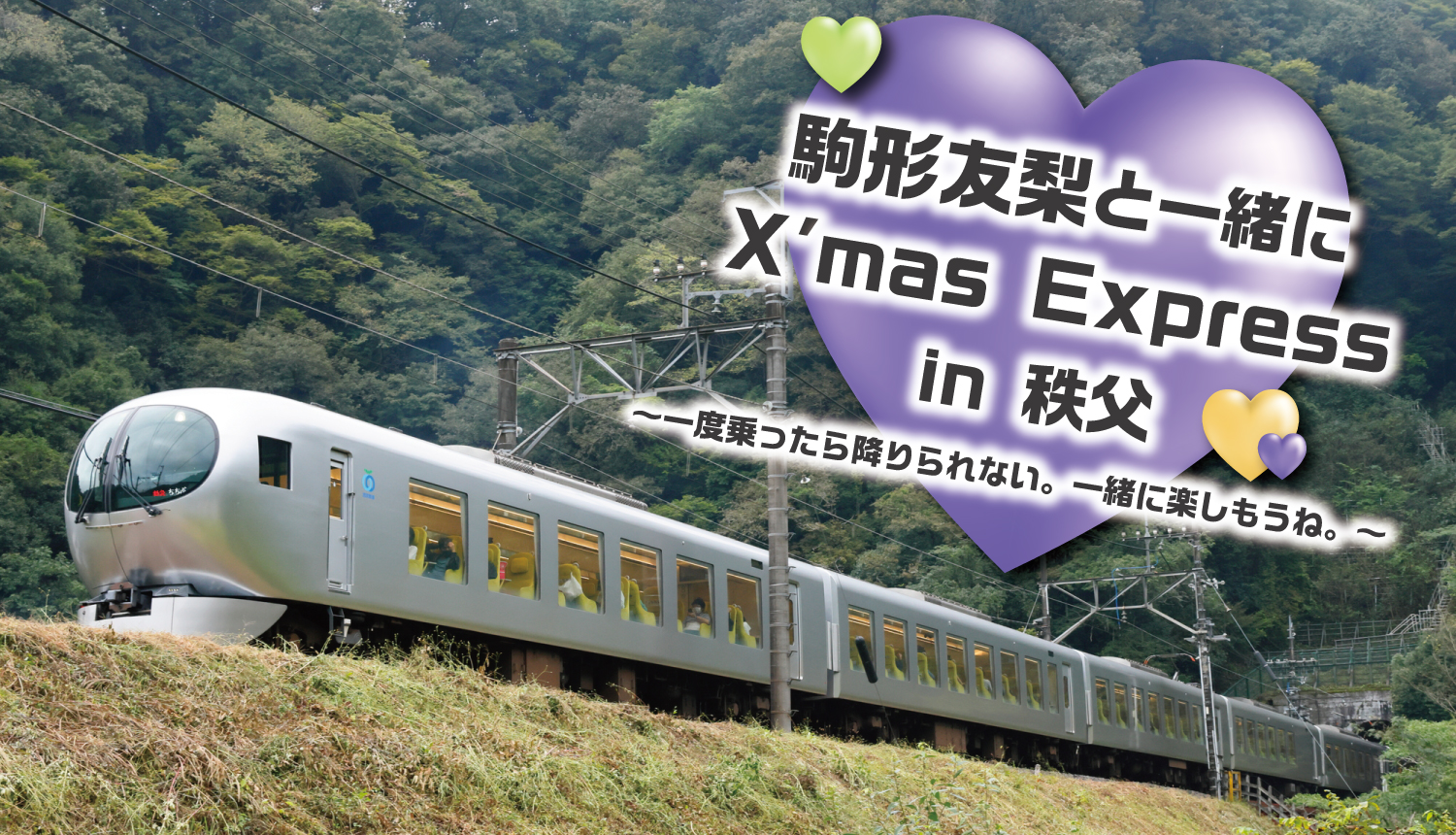 駒形友梨,ValentineExpress,貸切列車,秩父