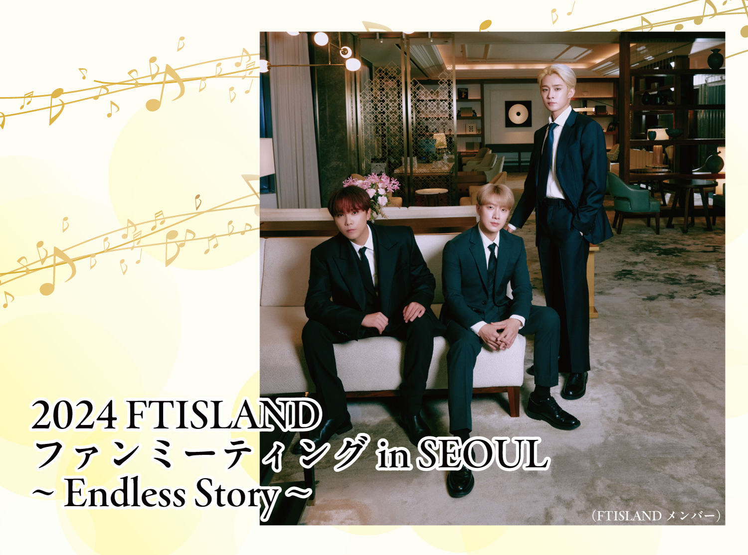 2024 FTISLAND ファンミーティング in SEOUL ~ Endless Story ~