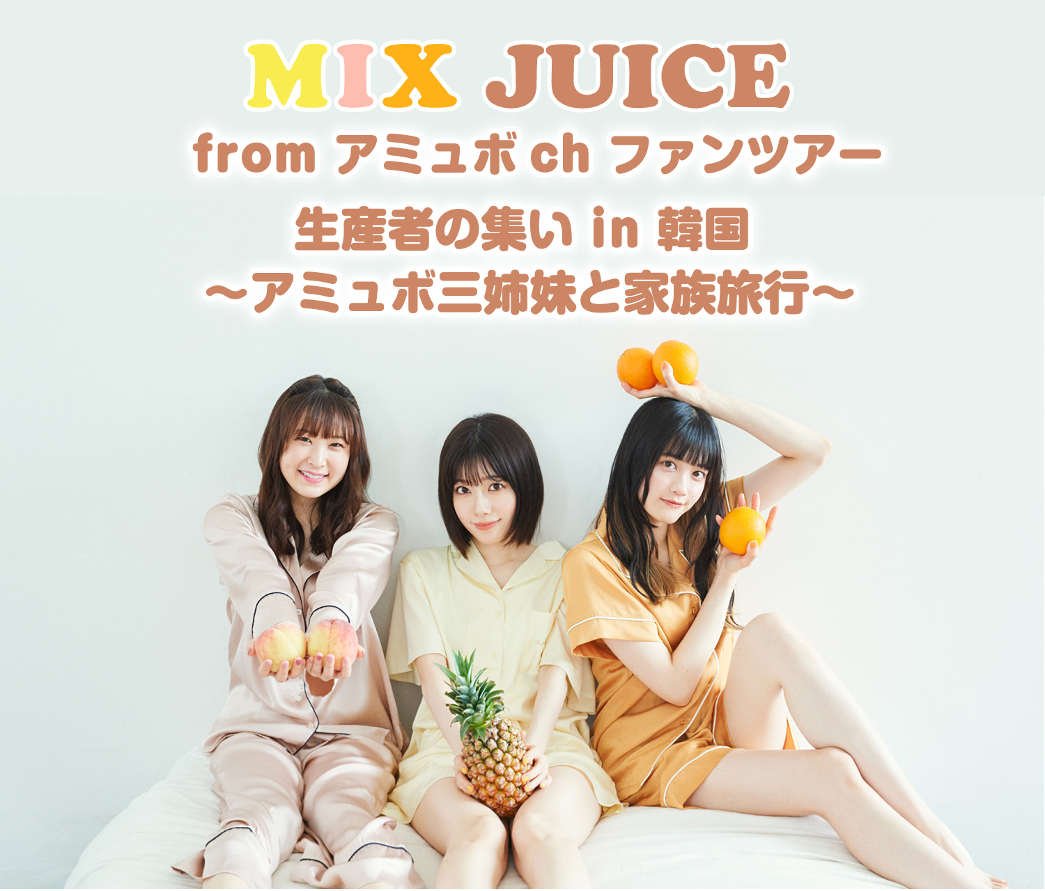 MIX JUICE from アミュボch ファンツアー 生産者の集い in 韓国 ～アミュボ三姉妹