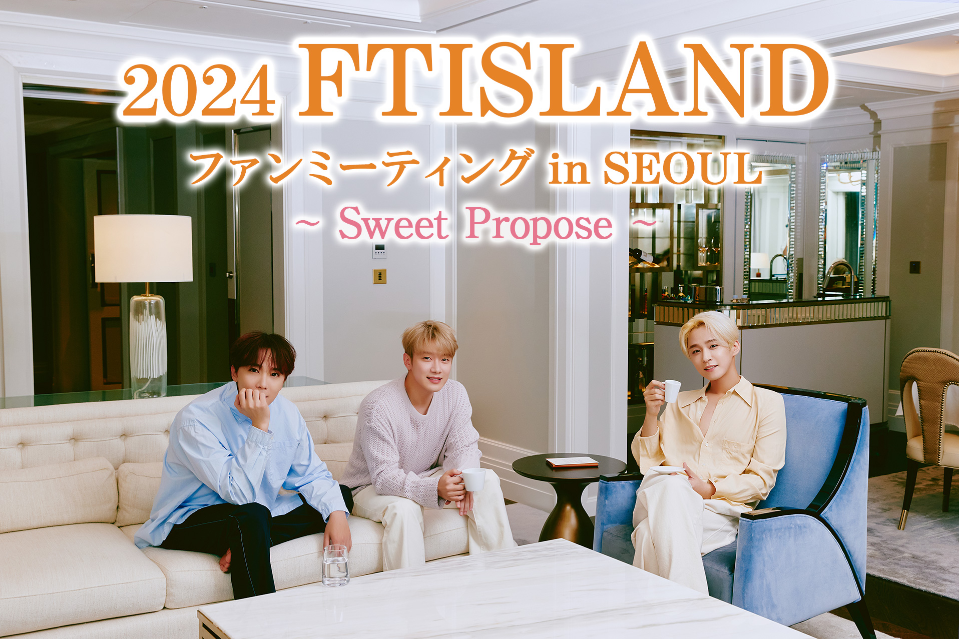 2024 FTISLAND ファンミーティング in SEOUL ～ Sweet Propose ～ 3次募集