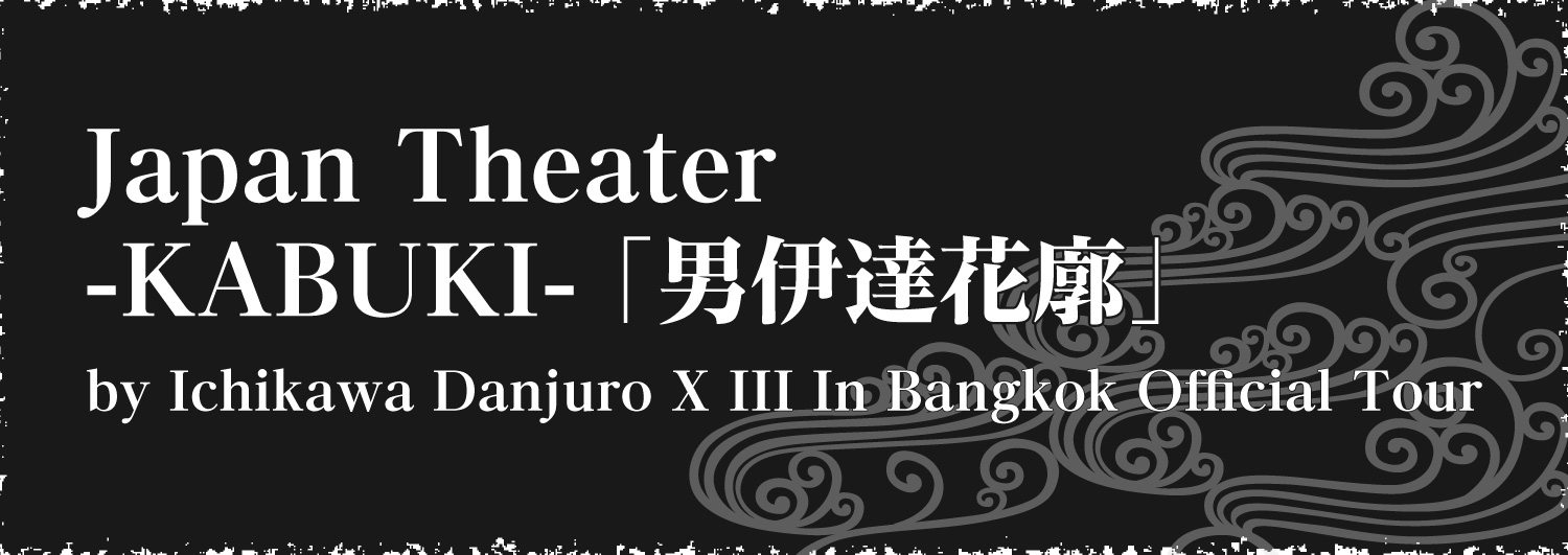 Japan Theater -KABUKI- 「男伊達花廓」 by Ichikawa Danjuro XIII In Bangkok  Official Tour