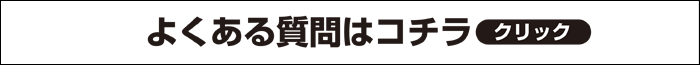 よくある質問はコチラ