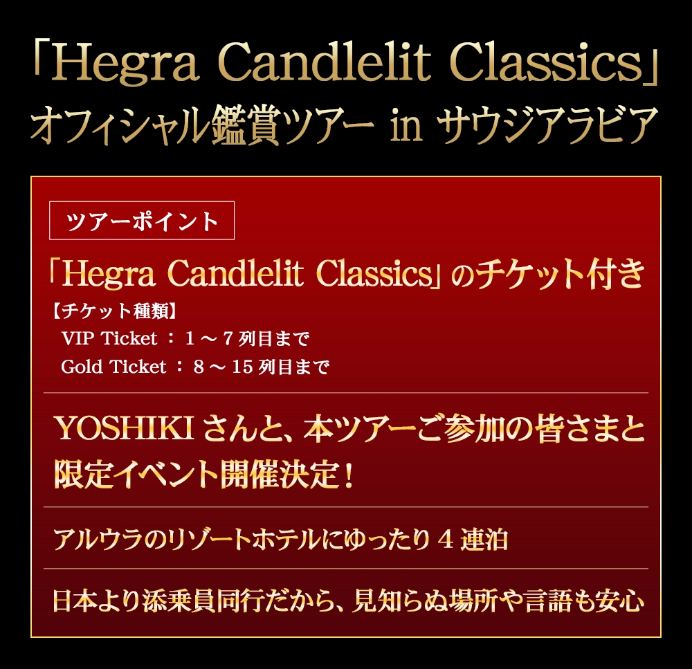 Hegra Candlelit Classics　オフィシャル鑑賞ツアー