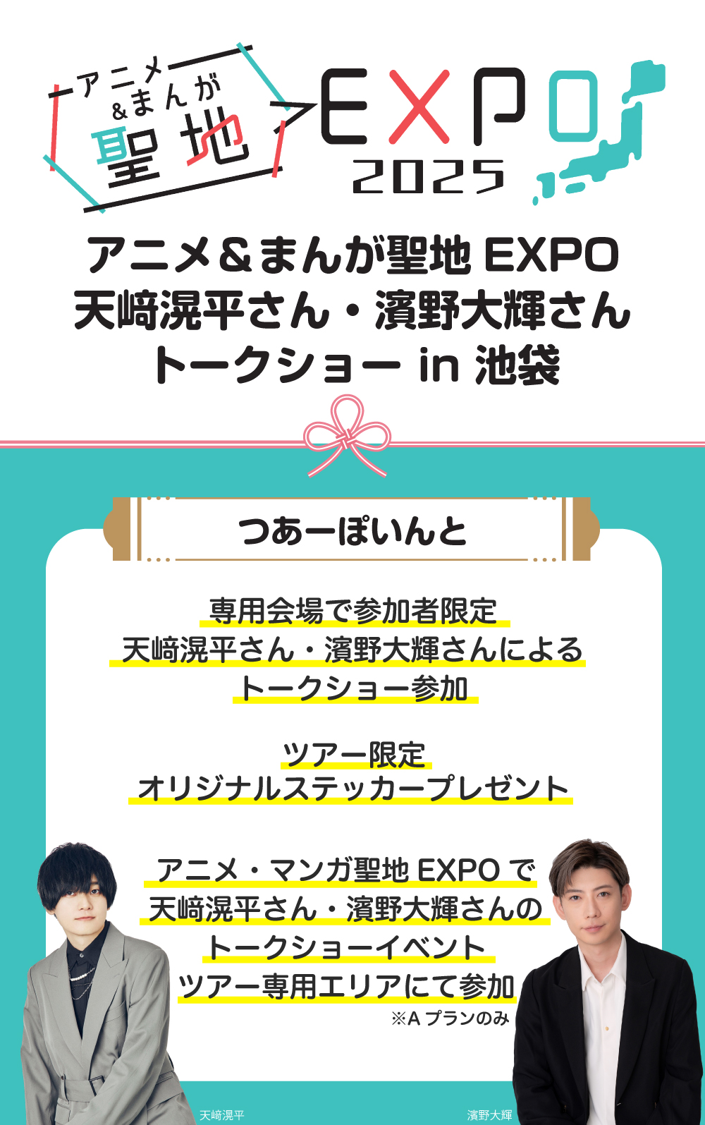アニメ&まんが聖地 EXPO2025 天﨑滉平さん・濱野大輝さん トークショー